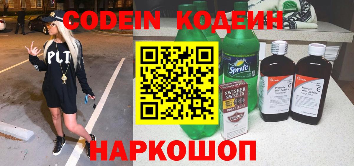 Кодеиновый сироп Lean Purple Drank Жигулёвск